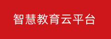 智慧教育平台