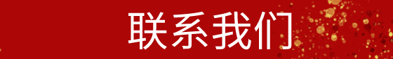 联系威尼斯5994们